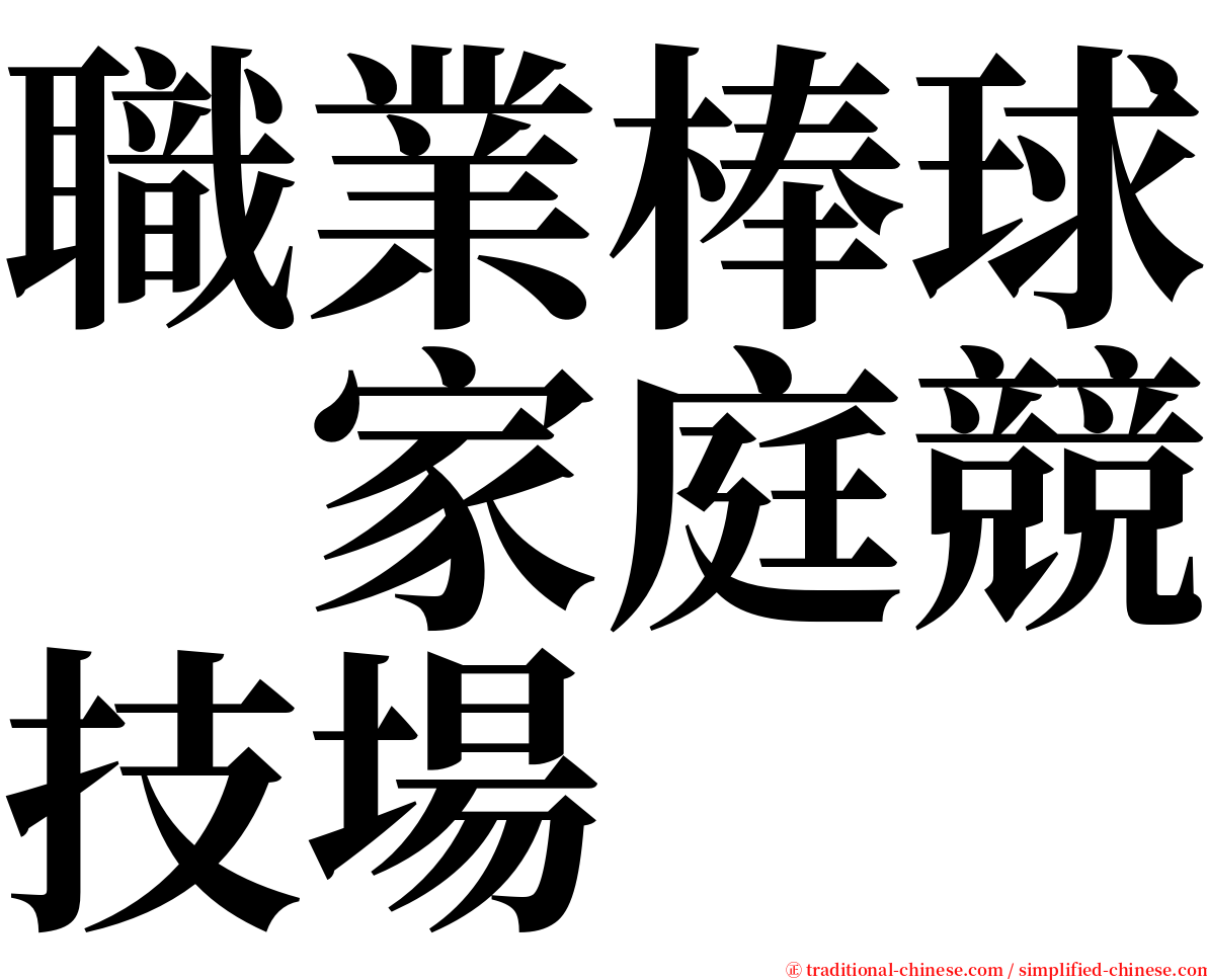 職業棒球　家庭競技場 serif font